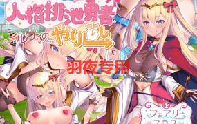 [RPG/新作/机翻] 人格低劣勇者重启/ 人格排泄勇者シルヴィのやり直し [1.6G/度盘]